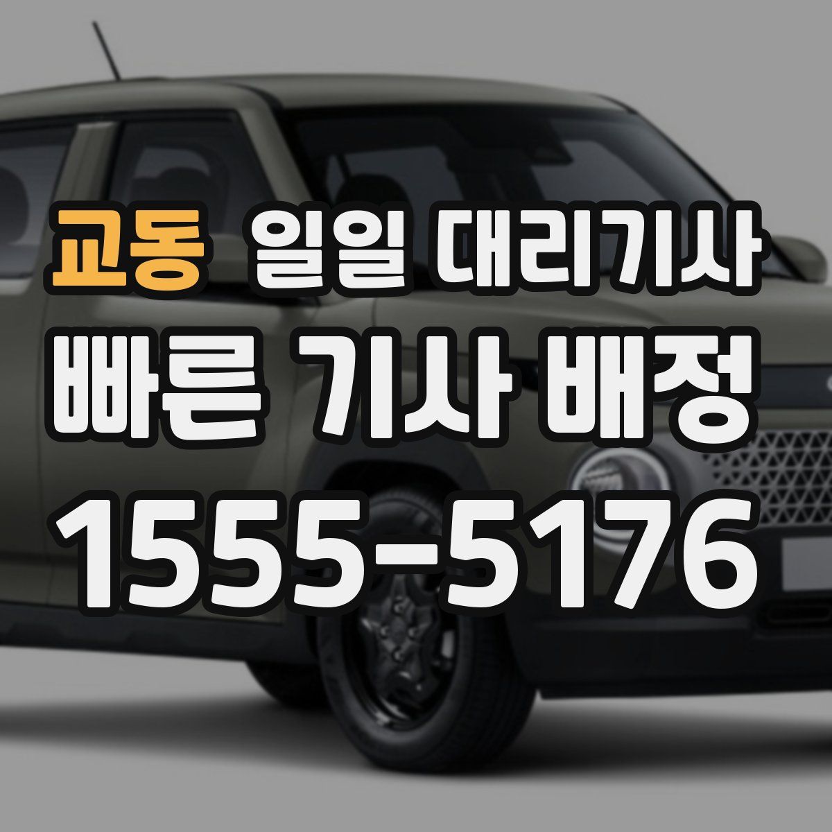 교동 일일 대리기사