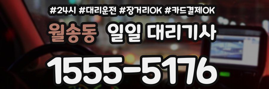 월송동 일일 대리기사