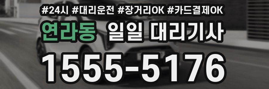연라동 일일 대리기사