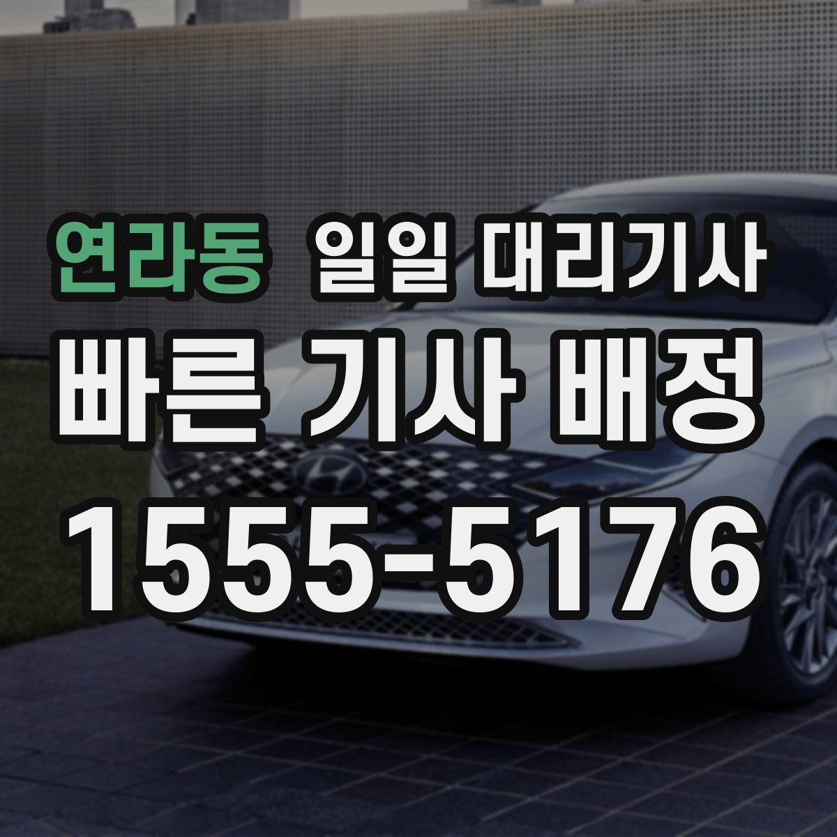 연라동 일일 대리기사