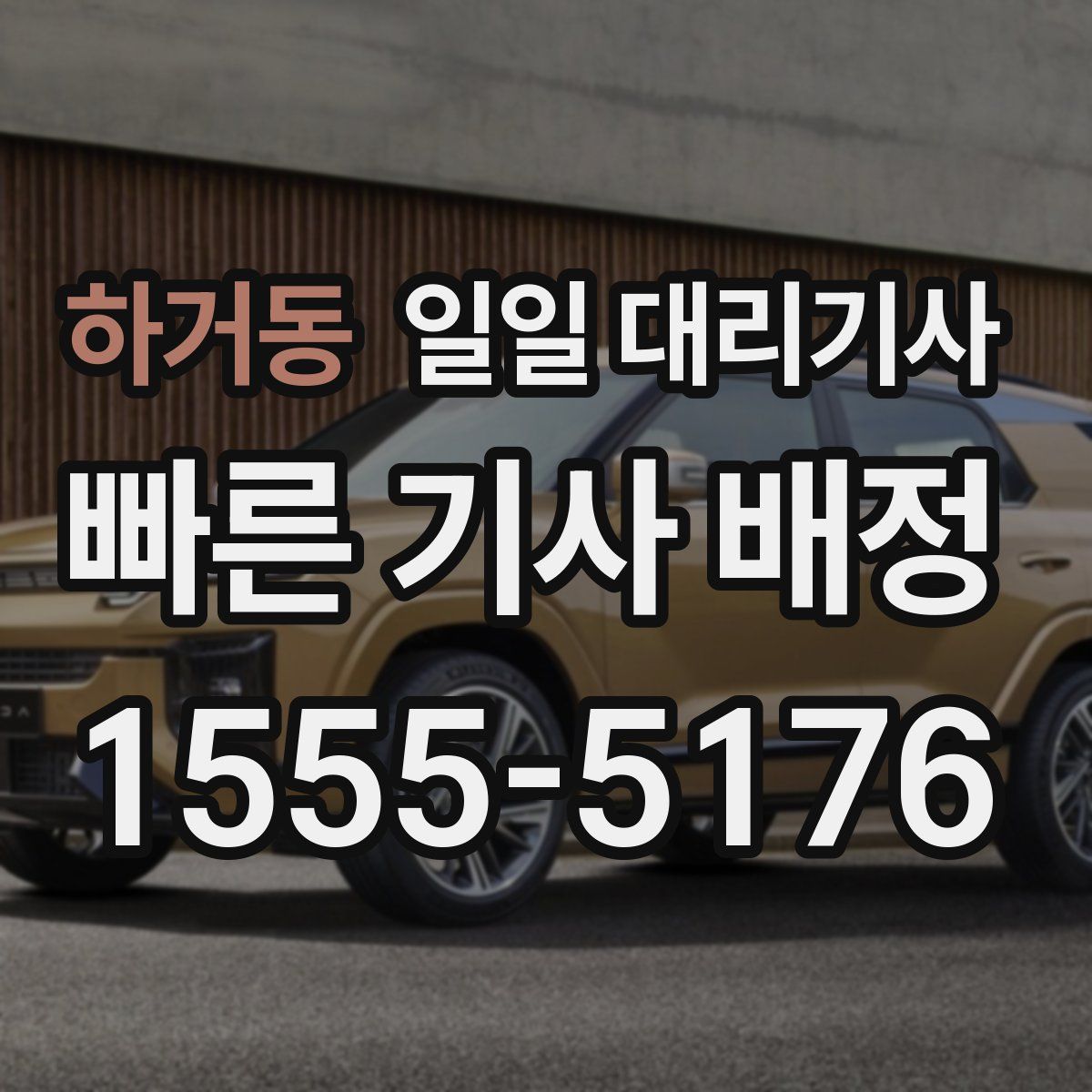 하거동 일일 대리기사
