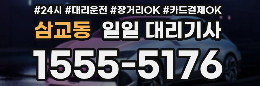 삼교동 일일 대리기사