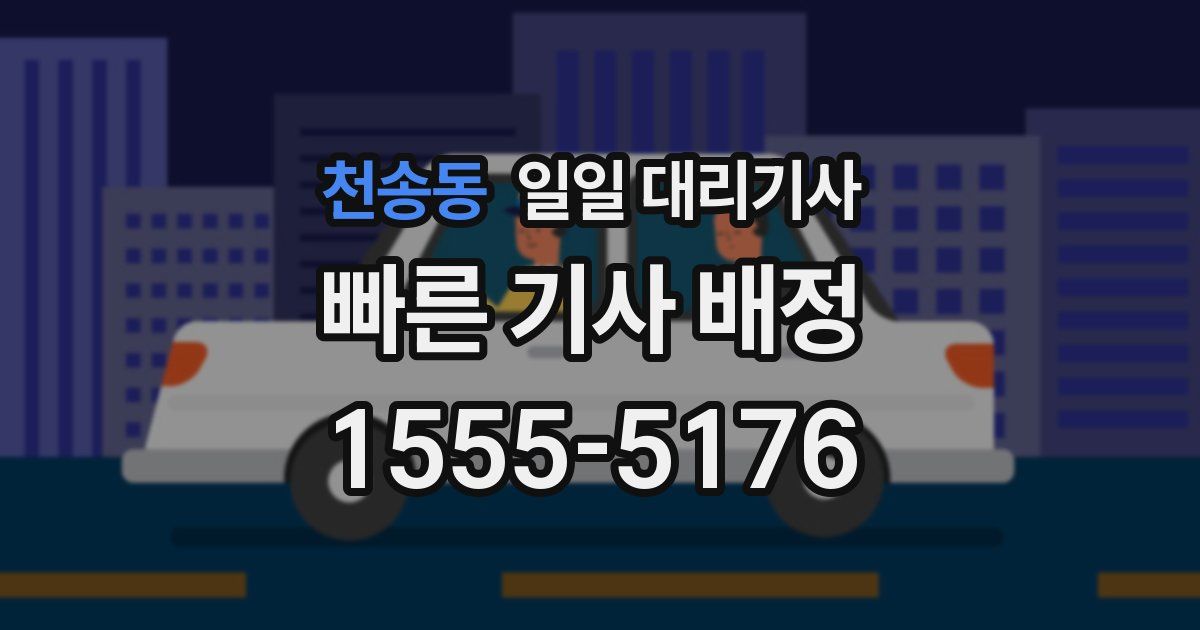 천송동 일일 대리기사
