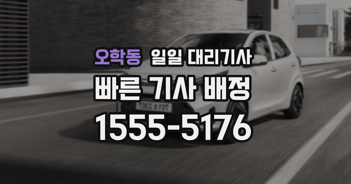 오학동 일일 대리기사