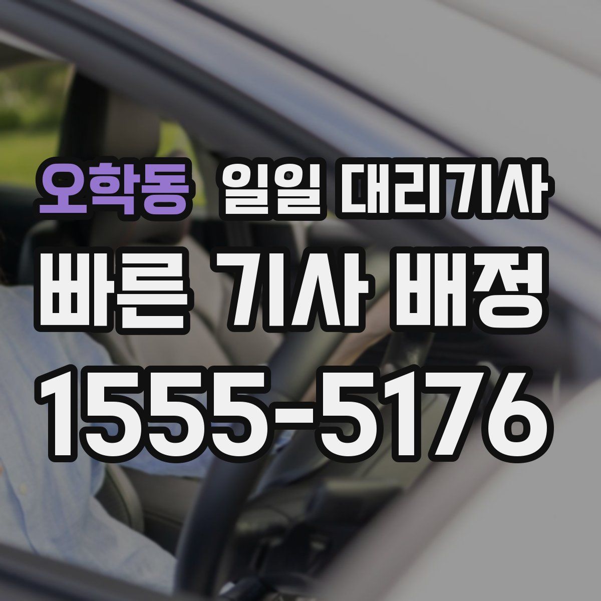 오학동 일일 대리기사