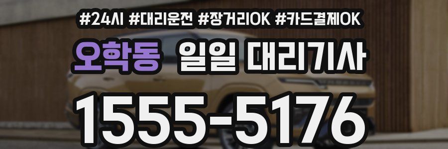 오학동 일일 대리기사