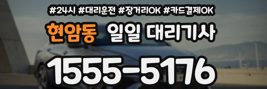 현암동 일일 대리기사