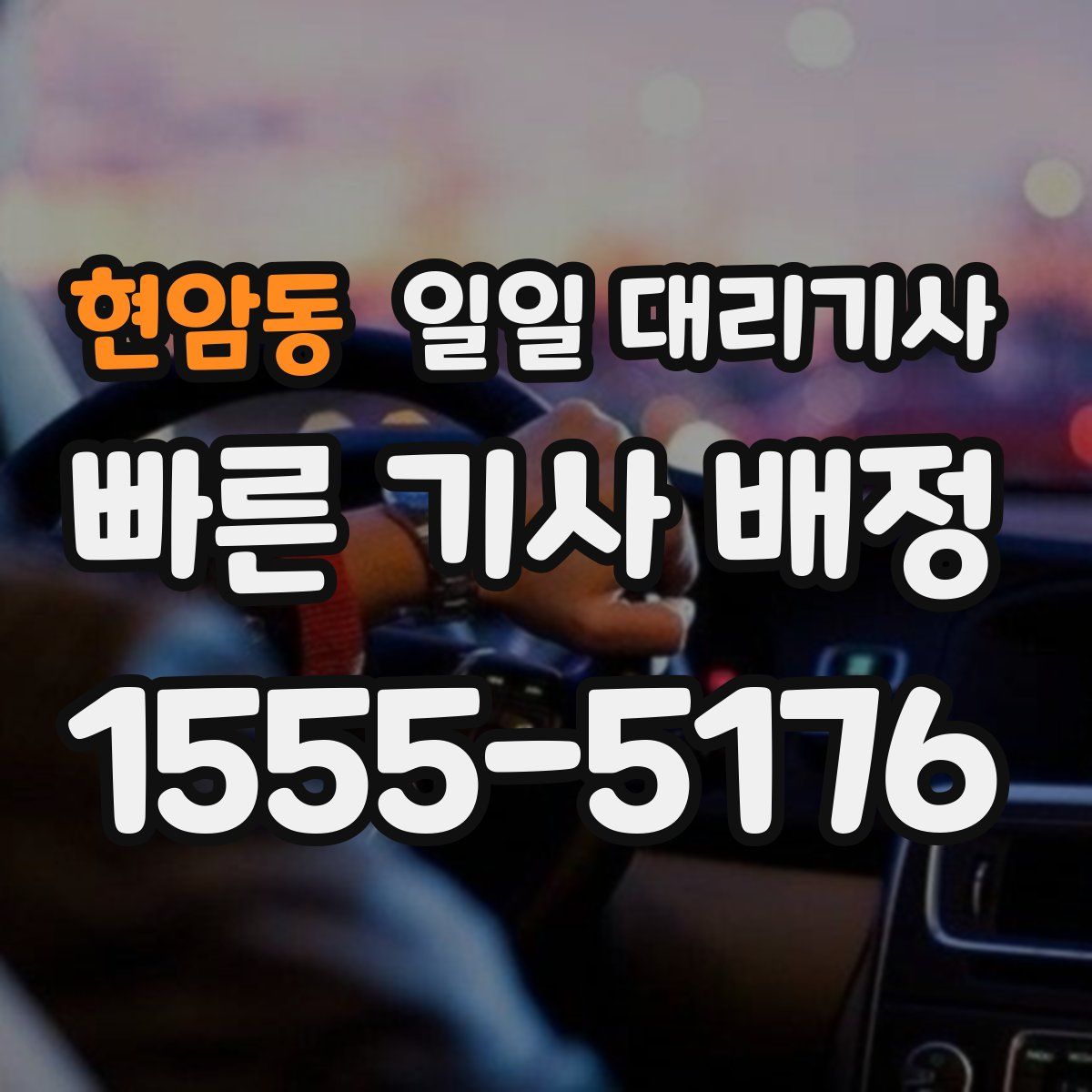 현암동 일일 대리기사