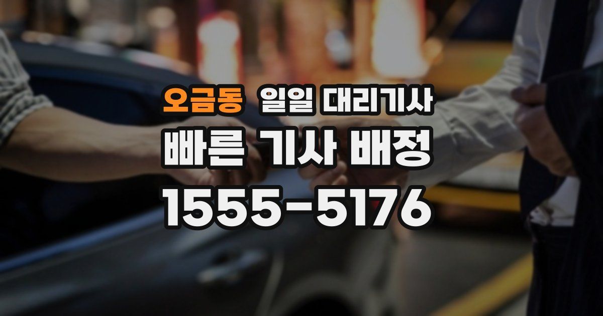 오금동 일일 대리기사