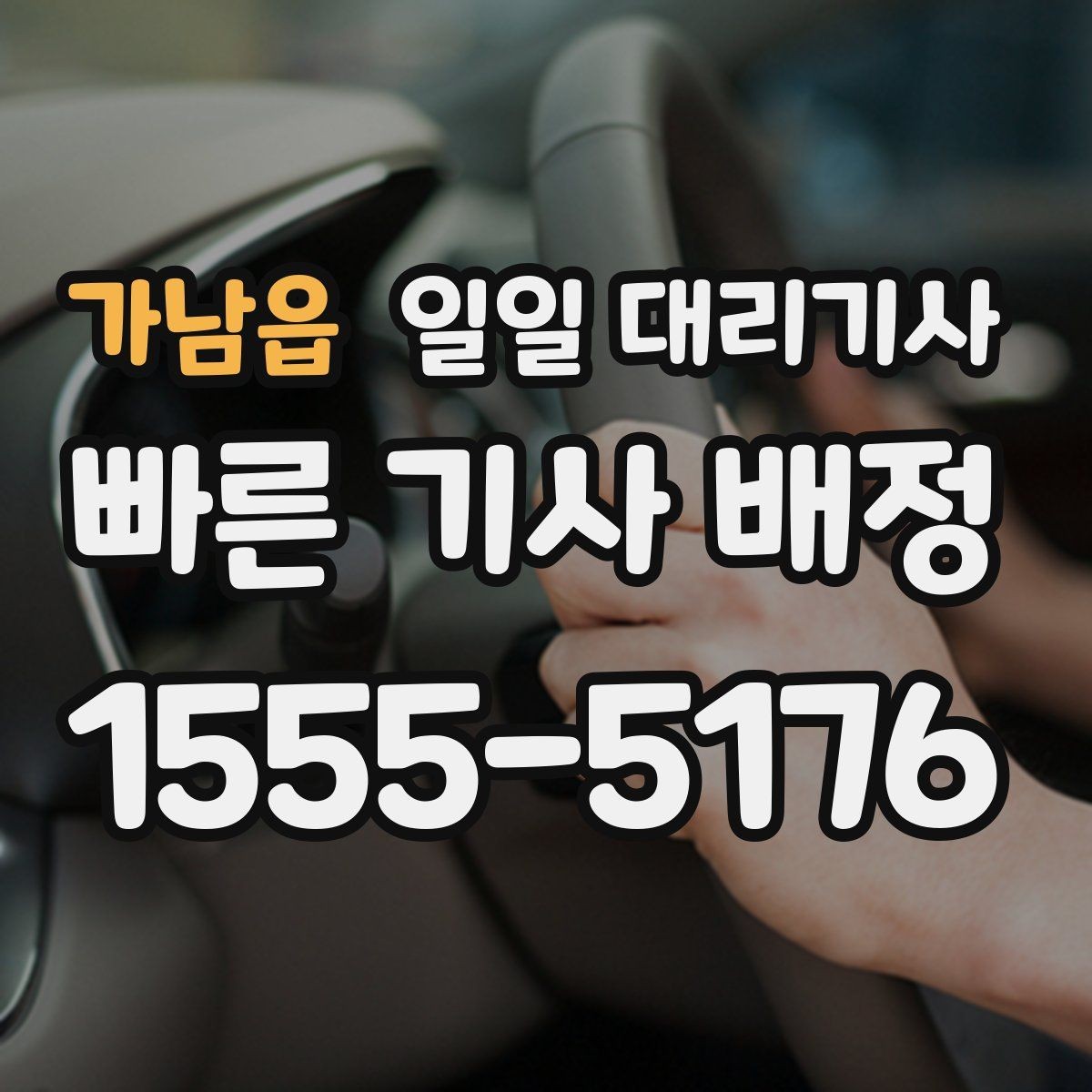 가남읍 일일 대리기사 업체를 고르는 현실적인 기준