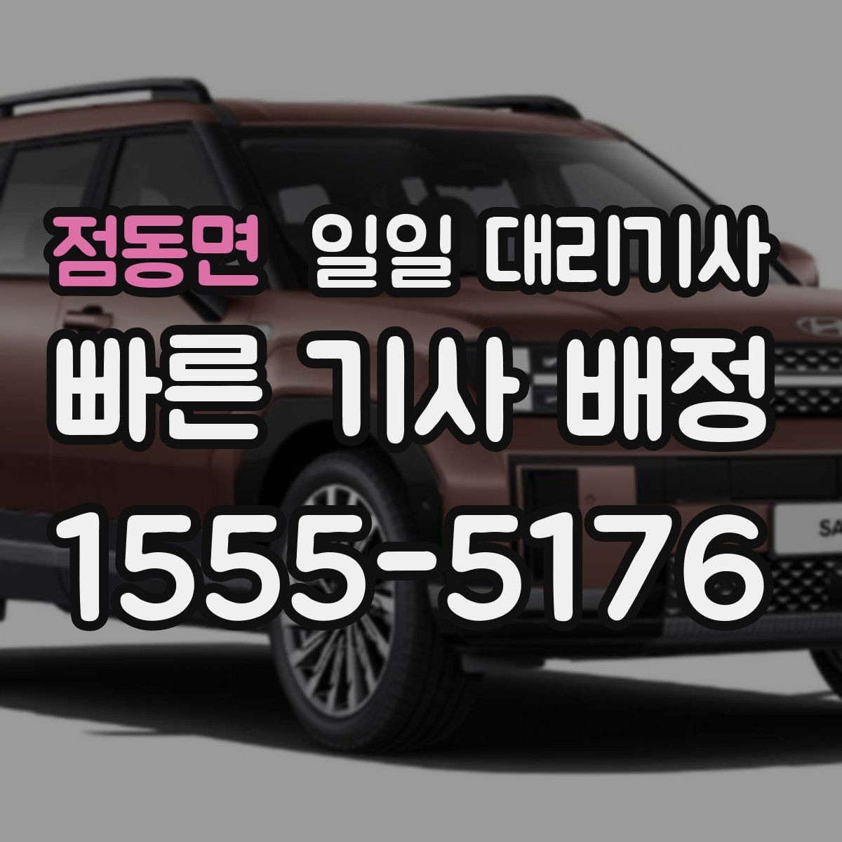 점동면 일일 대리기사 처음 상담받는 분들을 위한 안내
