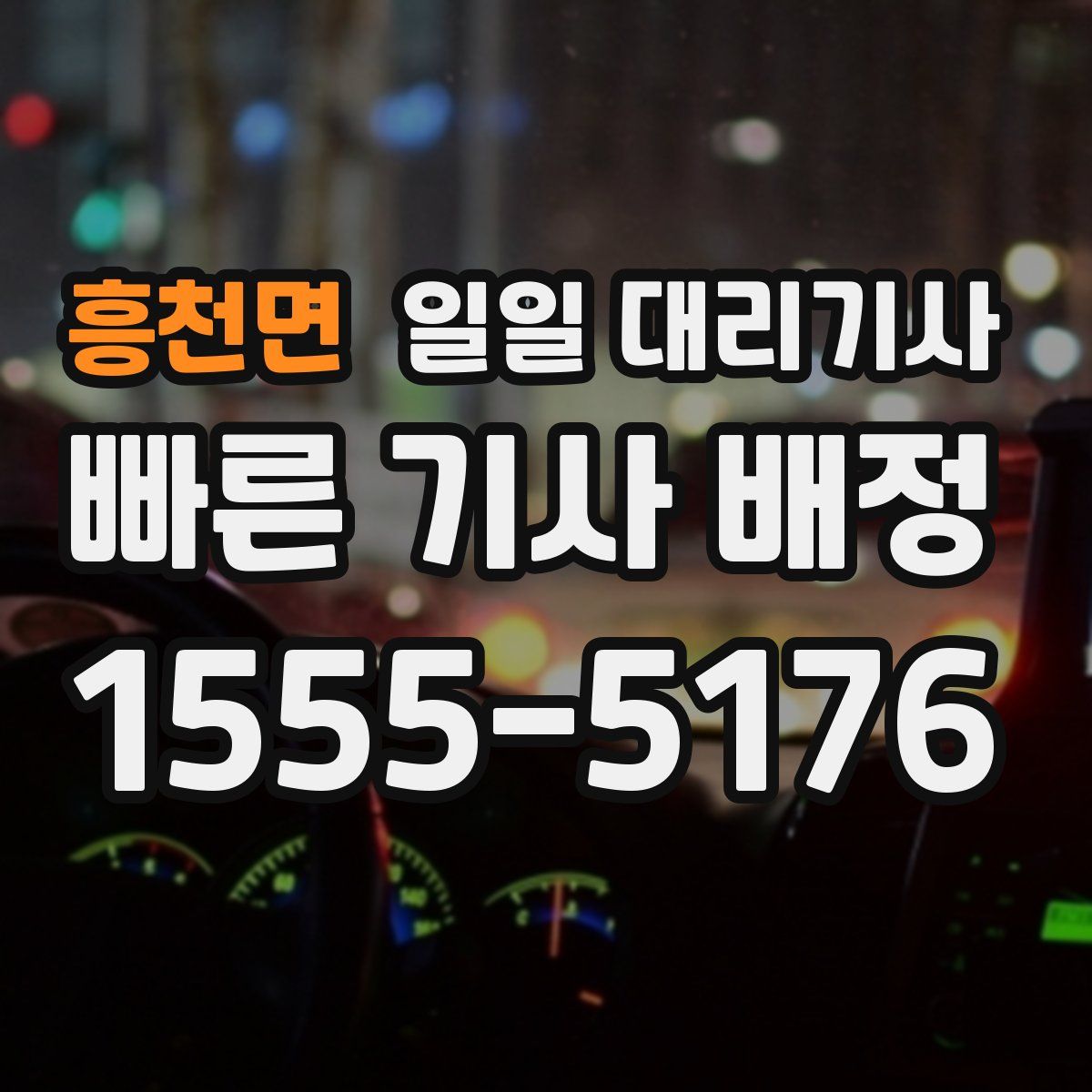 흥천면 일일 대리기사