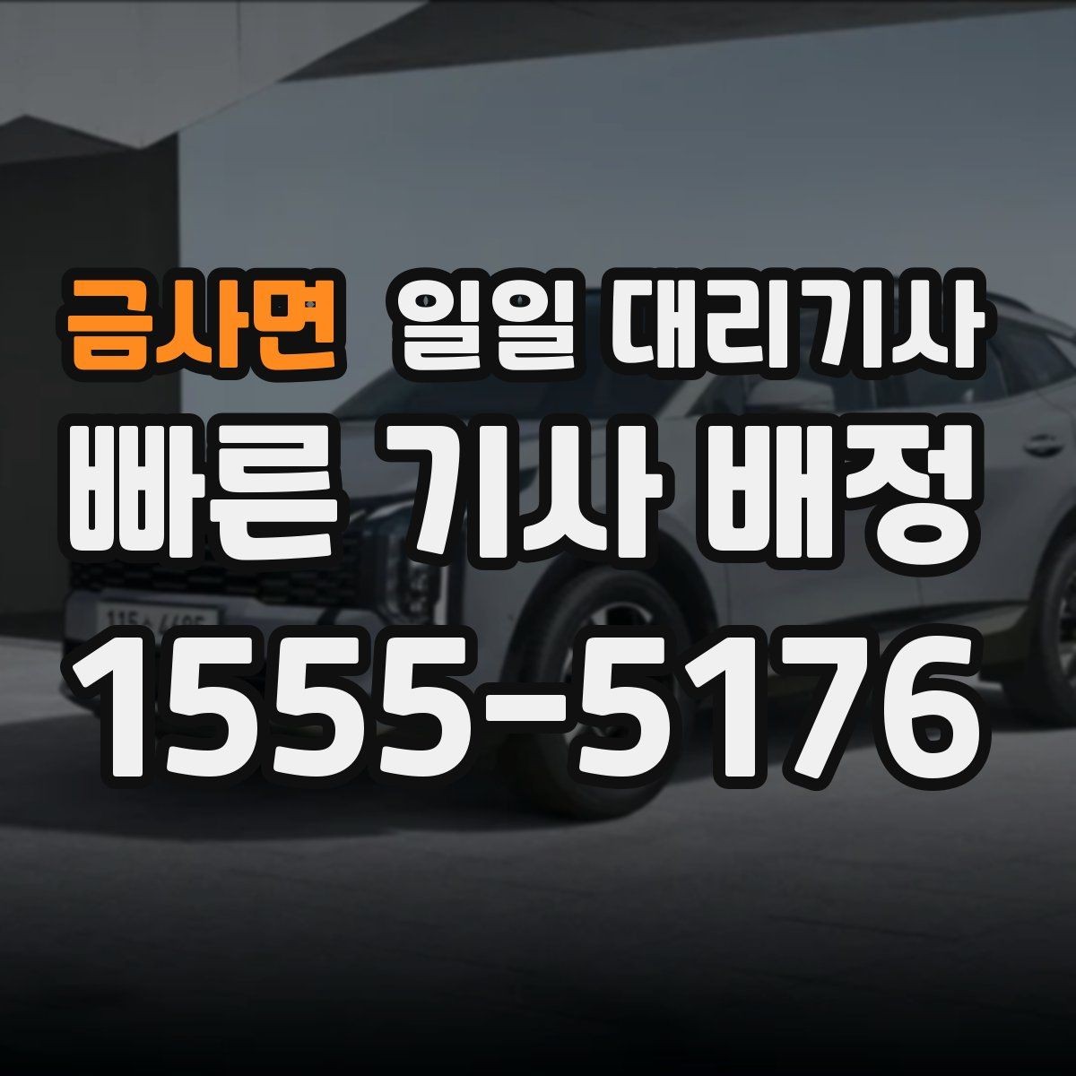 금사면 일일 대리기사 장기 이용을 고려할 때 중요한 조건
