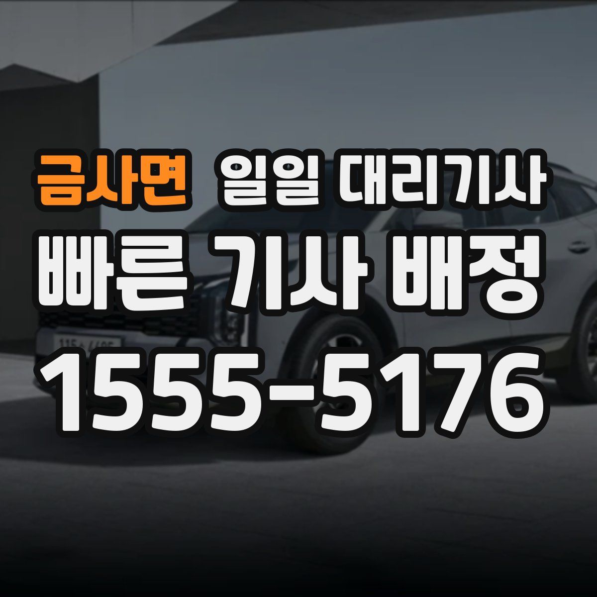 금사면 일일 대리기사