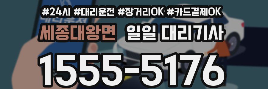 세종대왕면 일일 대리기사