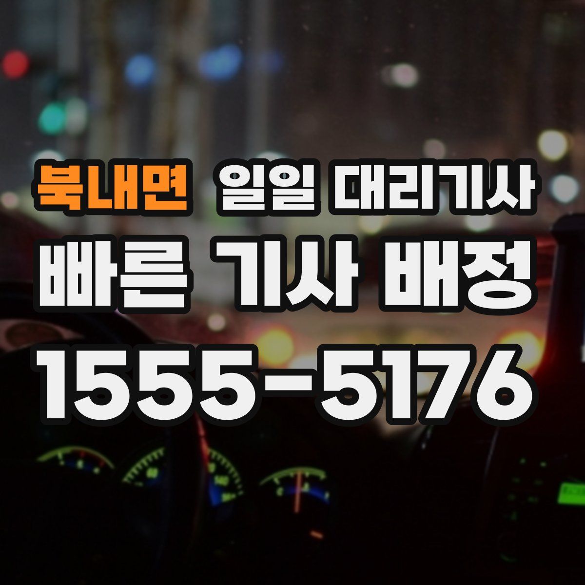 북내면 일일 대리기사