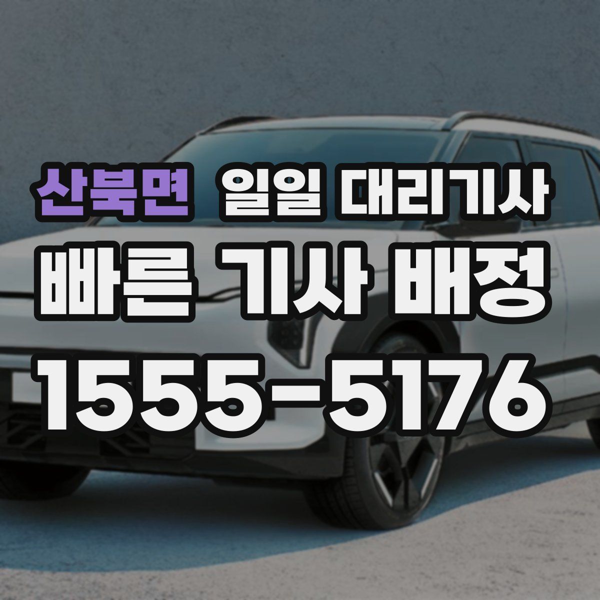 산북면 일일 대리기사