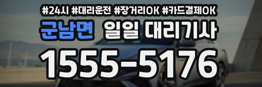 군남면 일일 대리기사