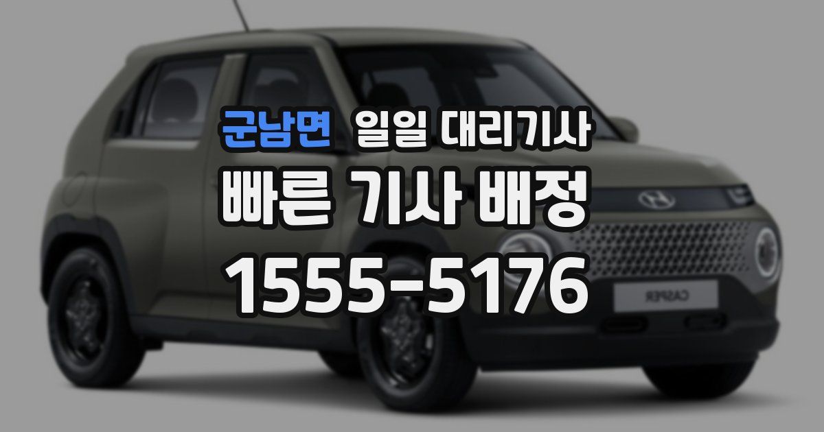 군남면 일일 대리기사
