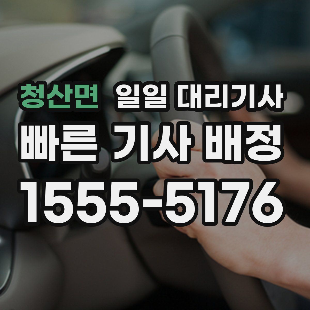 청산면 일일 대리기사