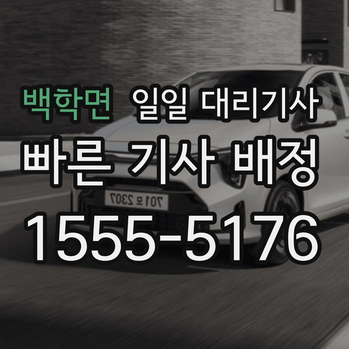 백학면 일일 대리기사