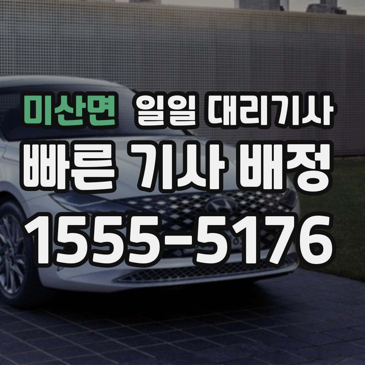 미산면 일일 대리기사 필요한 분들을 위한 이용 전 정리