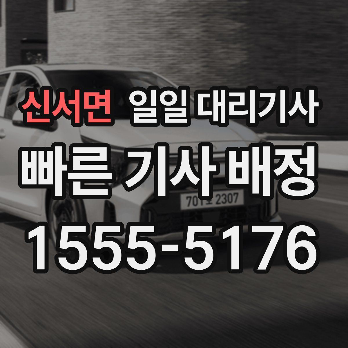 신서면 일일 대리기사