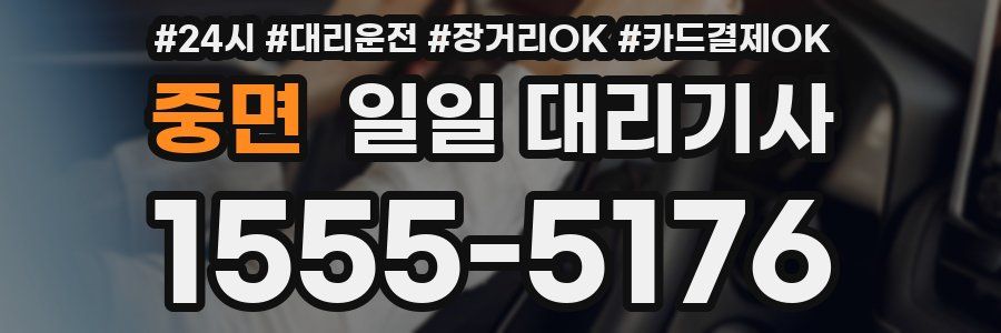 중면 일일 대리기사