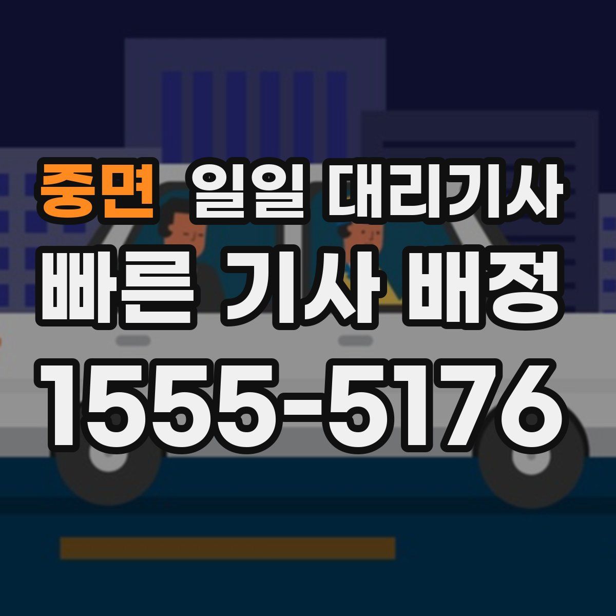중면 일일 대리기사