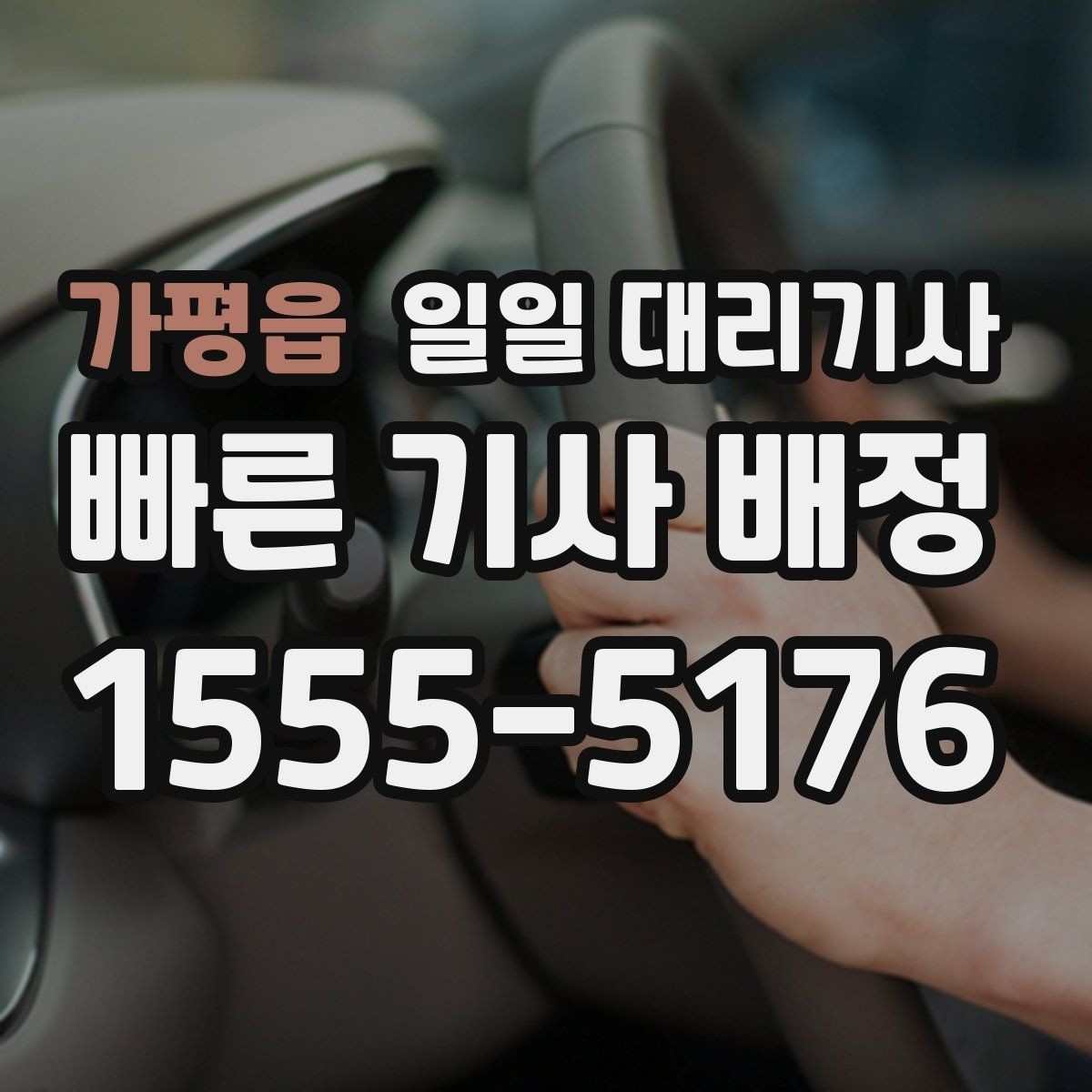 가평읍 일일 대리기사 운행 중 통화와 동승 관련 기본 예절