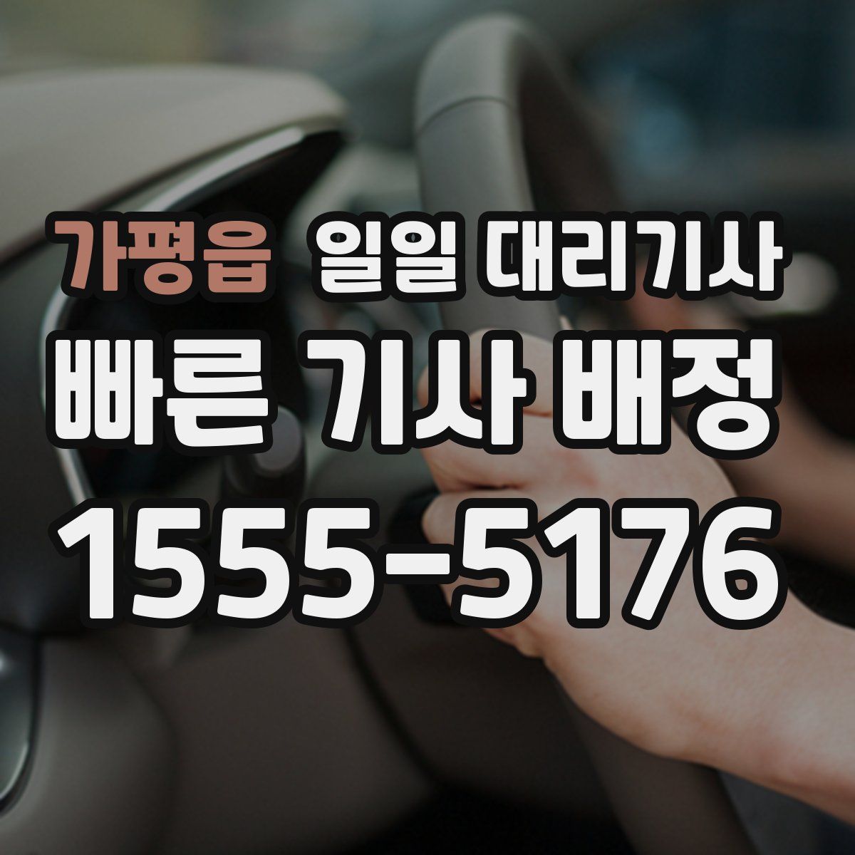 가평읍 일일 대리기사