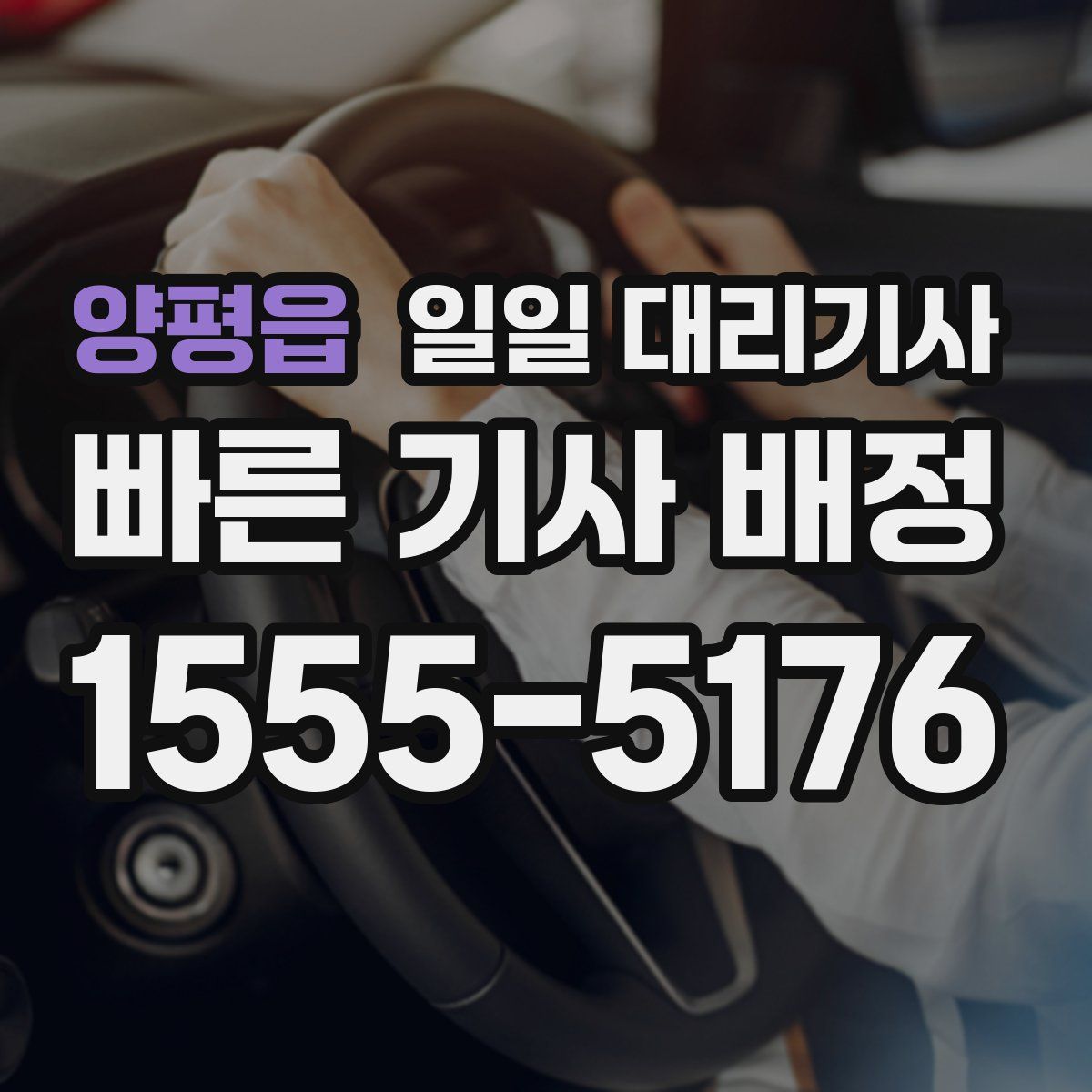 양평읍 일일 대리기사