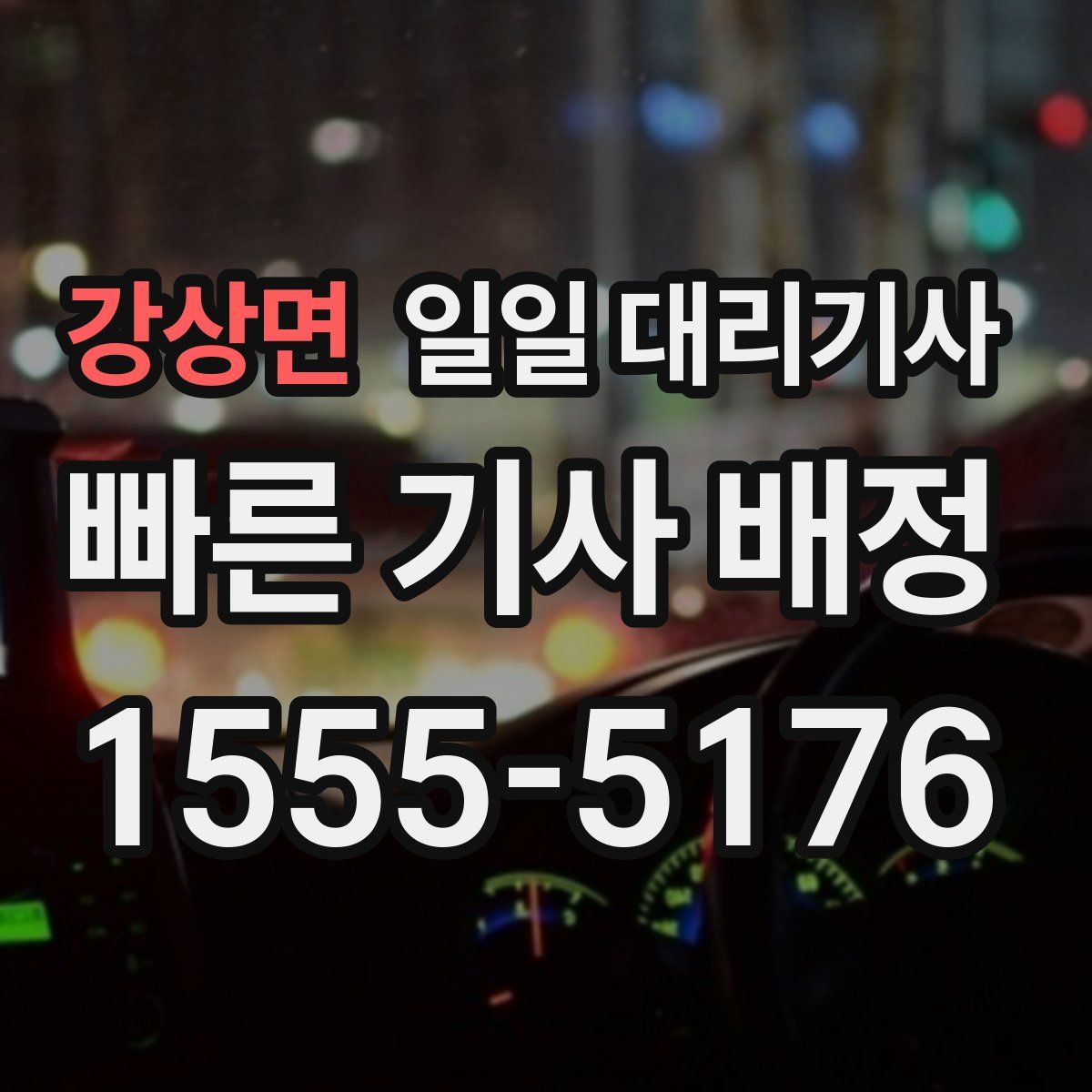 강상면 일일 대리기사
