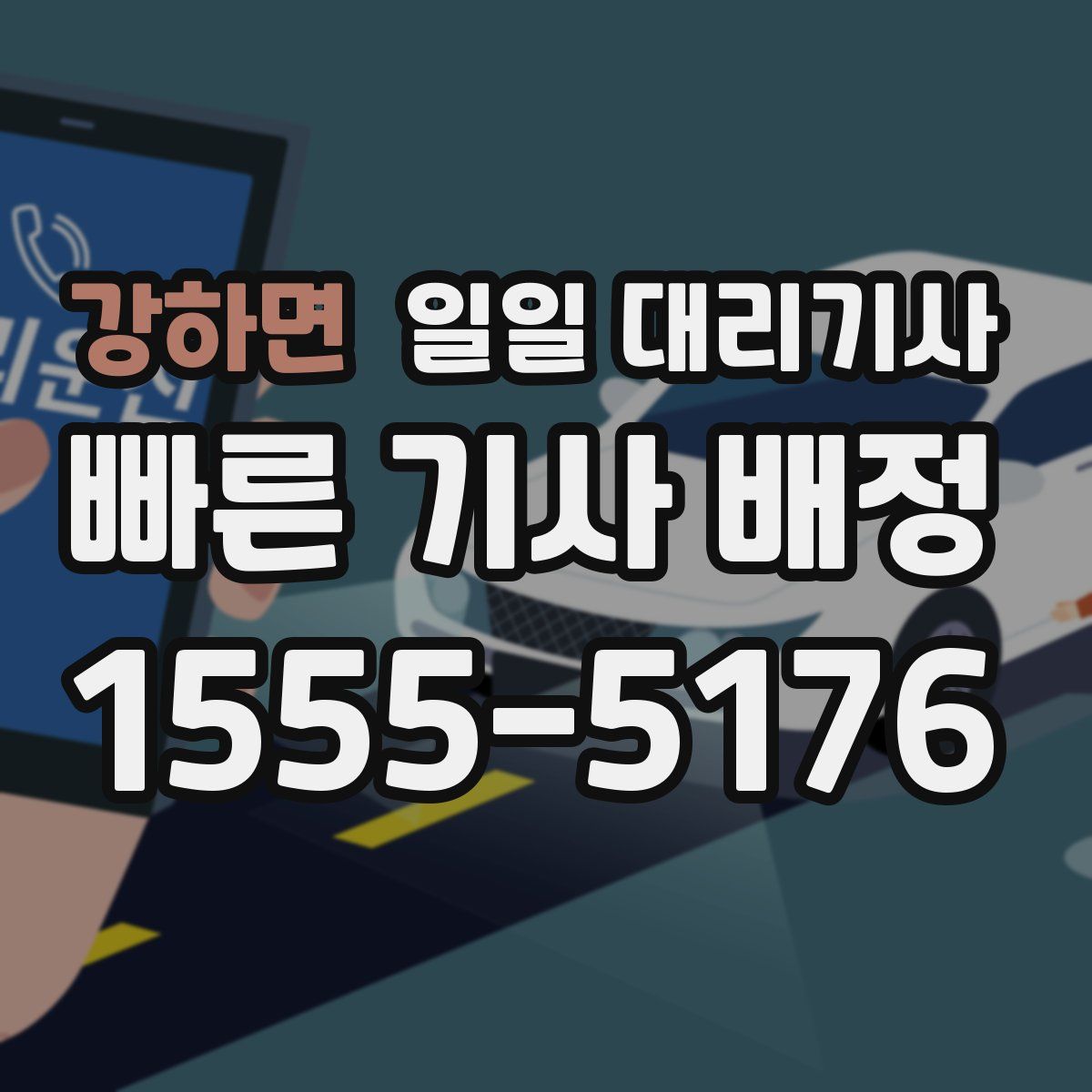 강하면 일일 대리기사