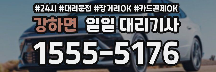 강하면 일일 대리기사