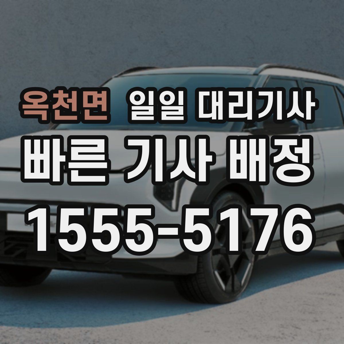 옥천면 일일 대리기사 서비스가 필요한 상황별 선택 기준
