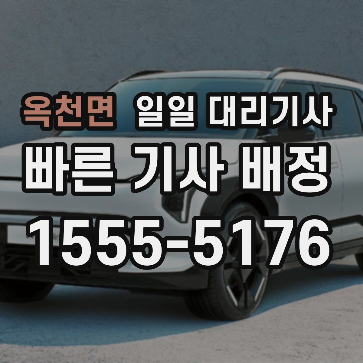 옥천면 일일 대리기사