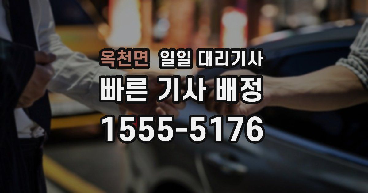옥천면 일일 대리기사