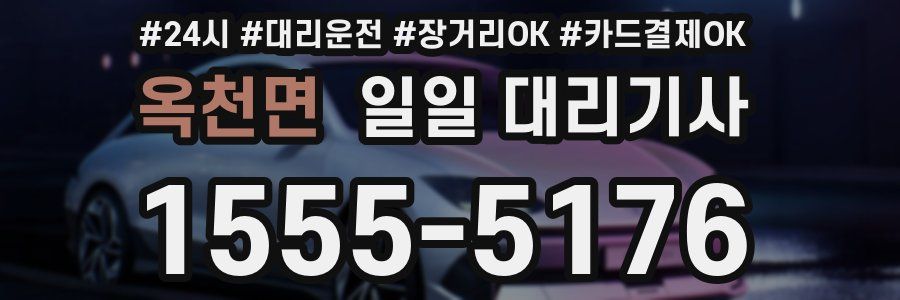 옥천면 일일 대리기사