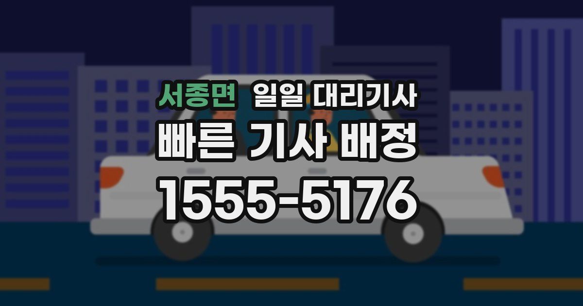 서종면 일일 대리기사
