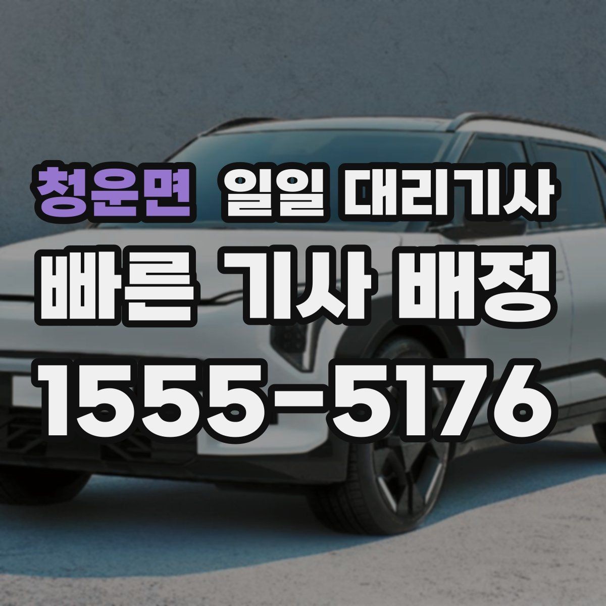청운면 일일 대리기사 예약 취소와 변경 규정 살펴보기