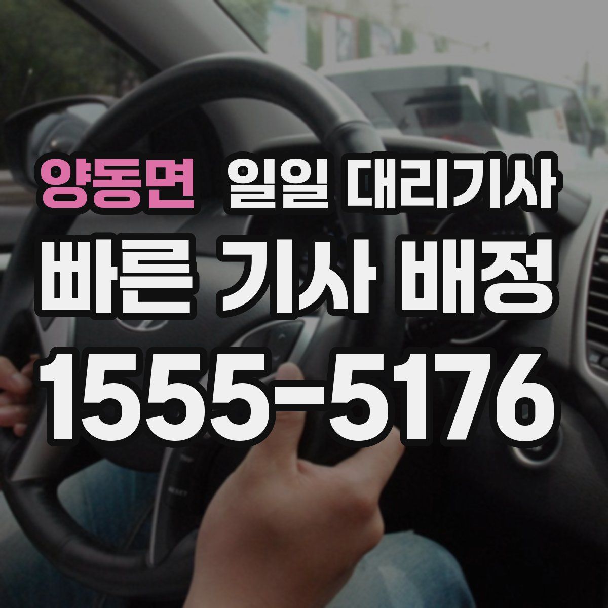 양동면 일일 대리기사