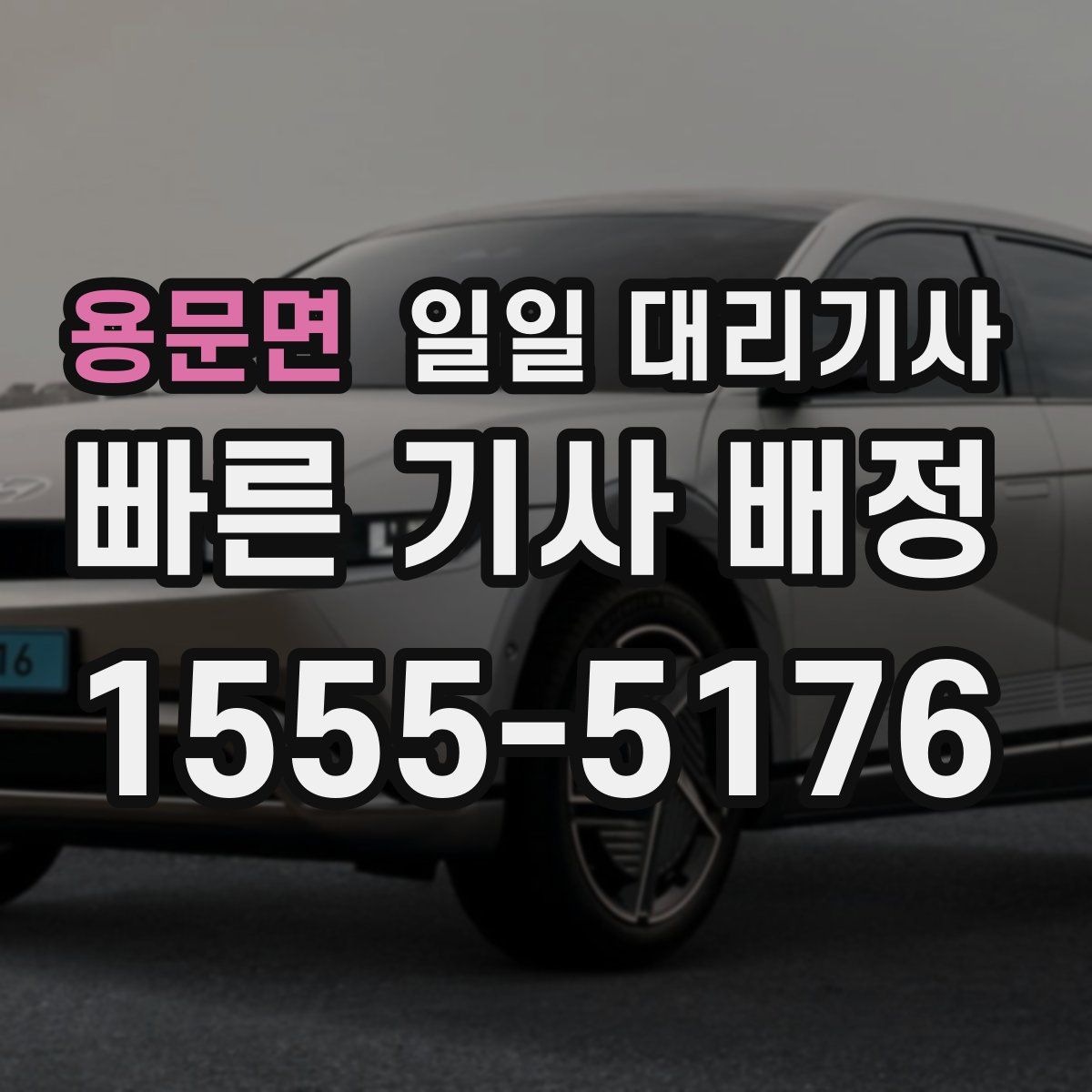 용문면 일일 대리기사
