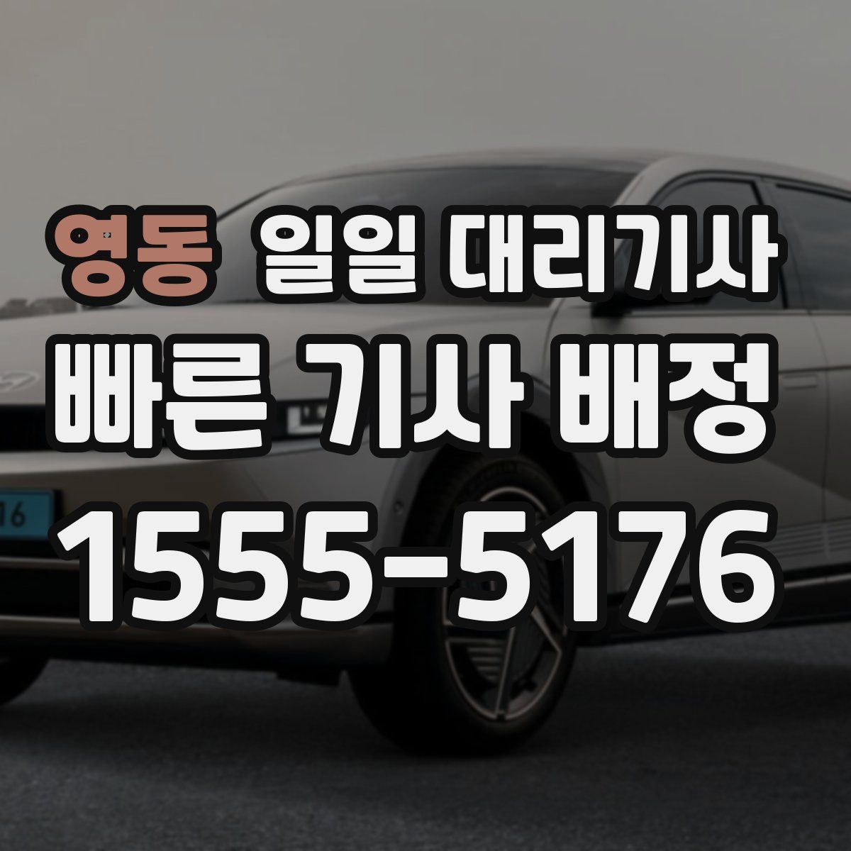 영동 일일 대리기사