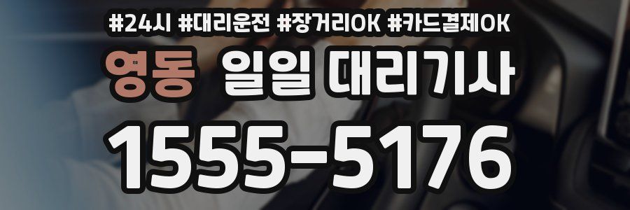 영동 일일 대리기사
