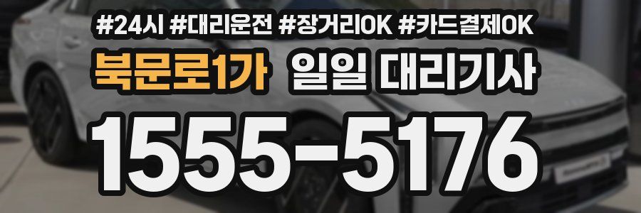 북문로1가 일일 대리기사