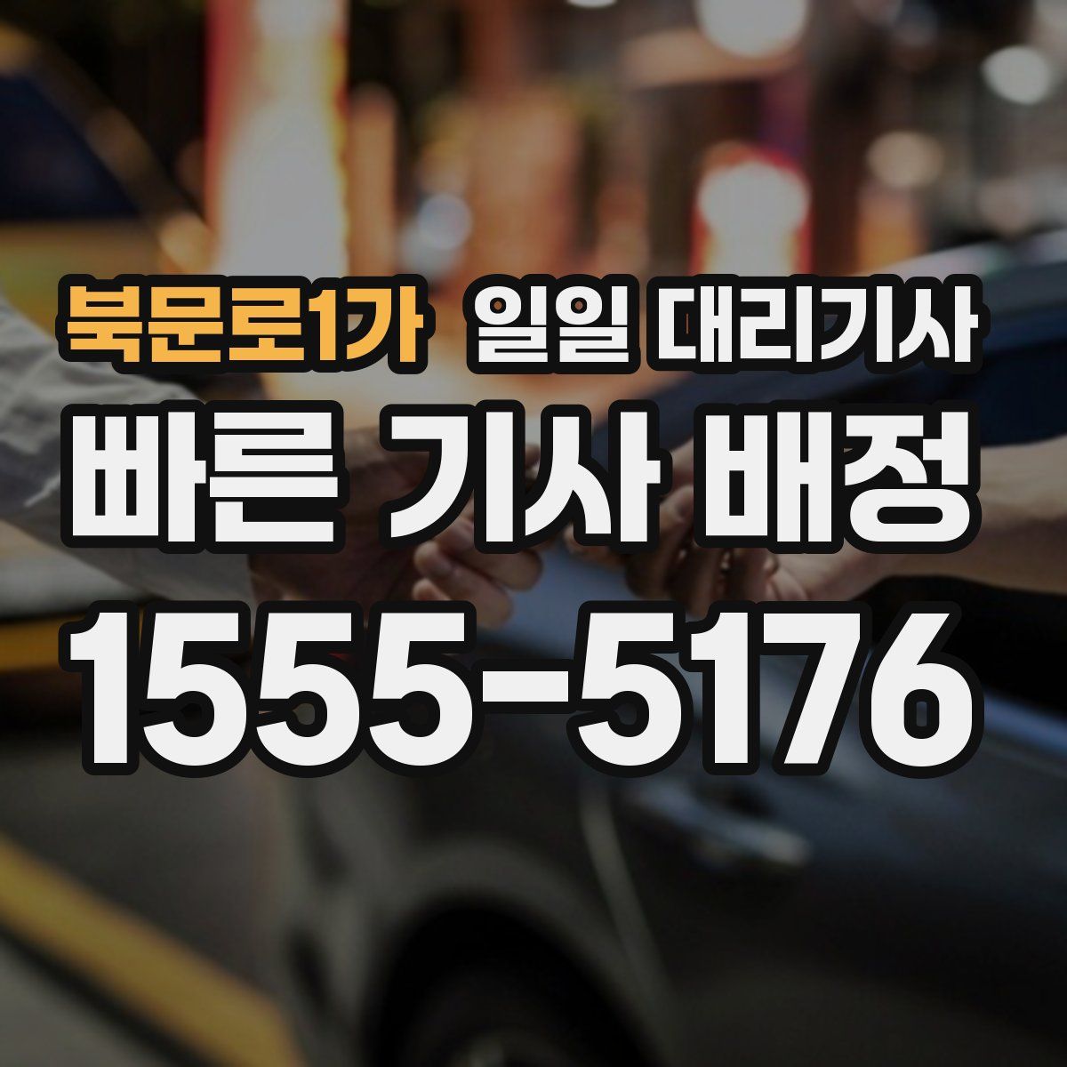 북문로1가 일일 대리기사