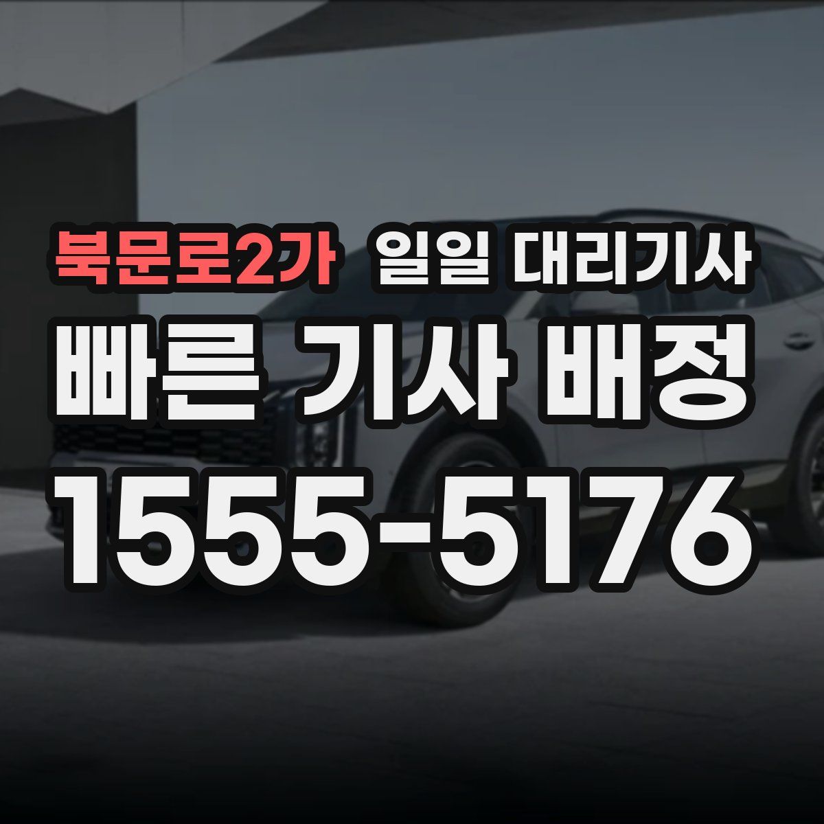 북문로2가 일일 대리기사