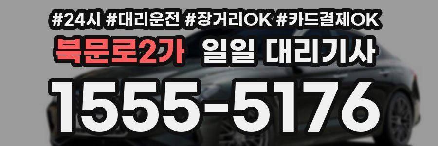 북문로2가 일일 대리기사