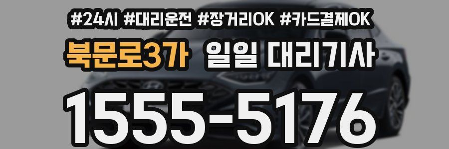 북문로3가 일일 대리기사